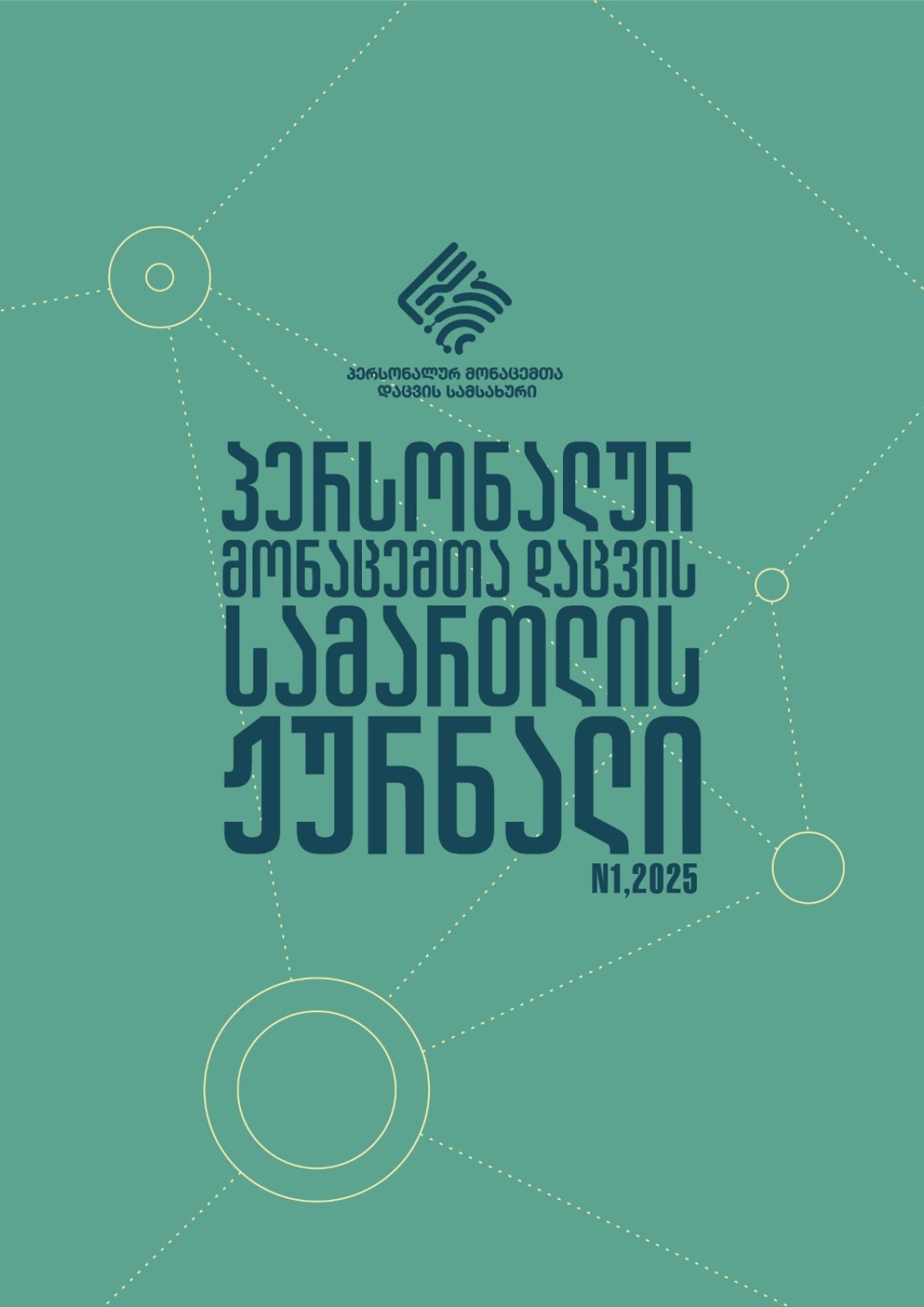 სამეცნიერო ნაშრომთა მიღება ,,პერსონალურ მონაცემთა დაცვის სამართლის ჟურნალის“  2025 წლის პირველი გამოცემისთვის